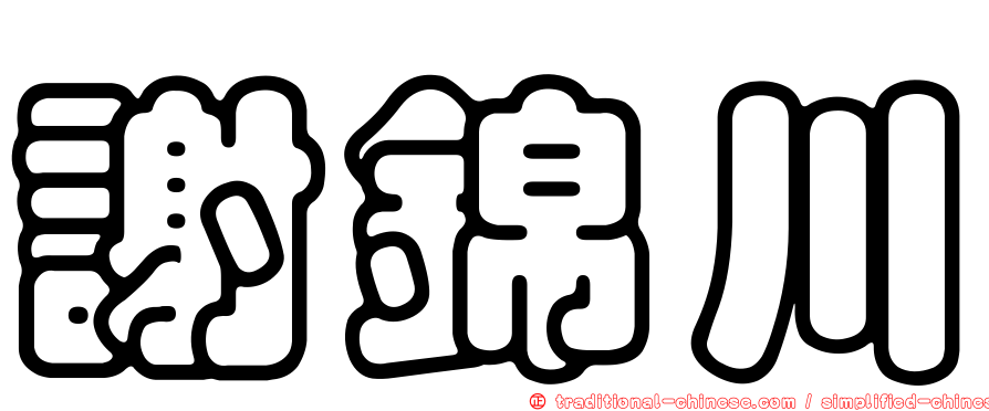 謝錦川