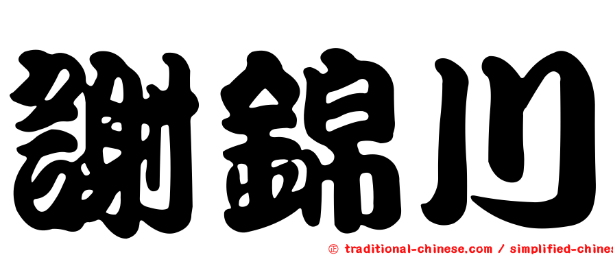 謝錦川