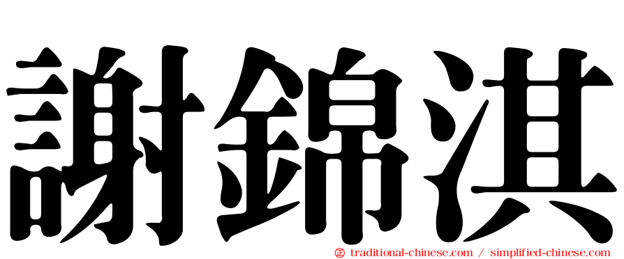 謝錦淇