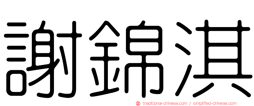 謝錦淇