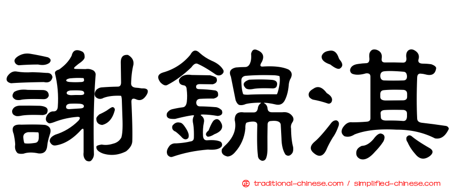 謝錦淇
