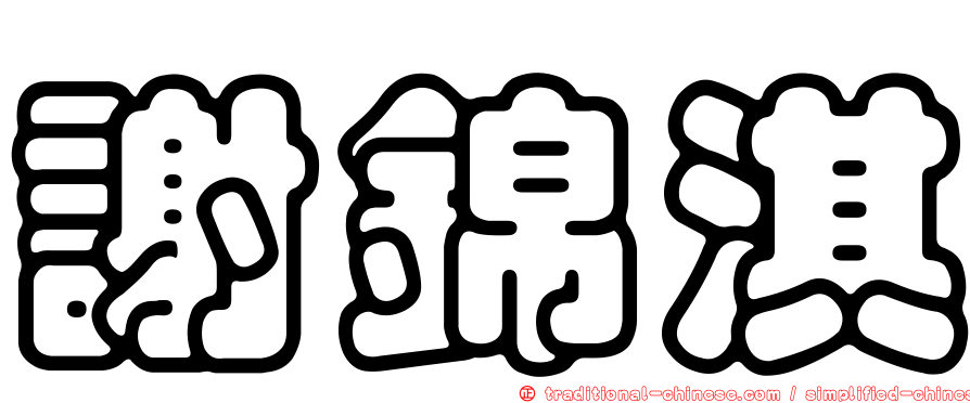 謝錦淇