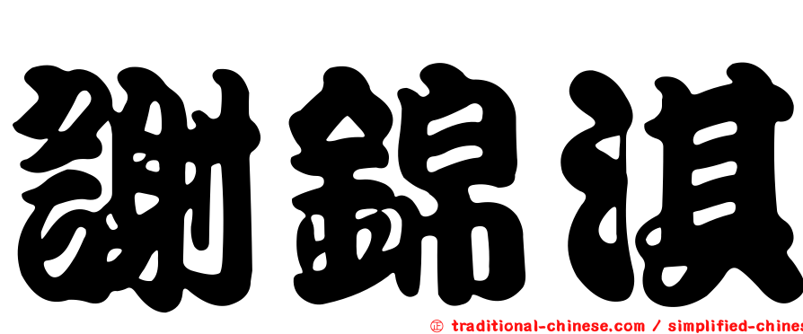 謝錦淇