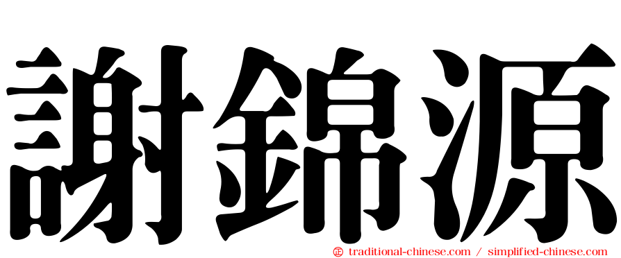 謝錦源