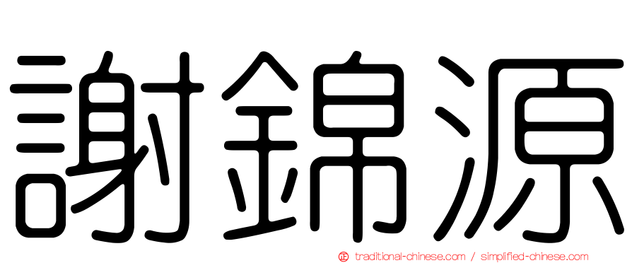 謝錦源