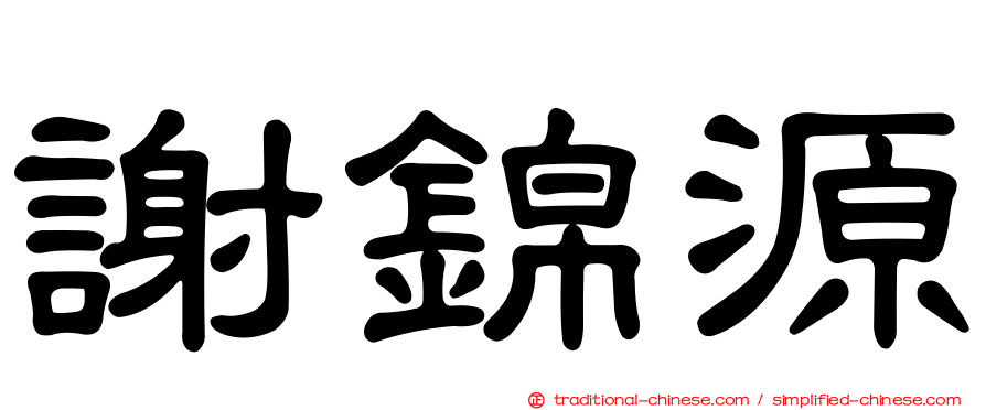 謝錦源