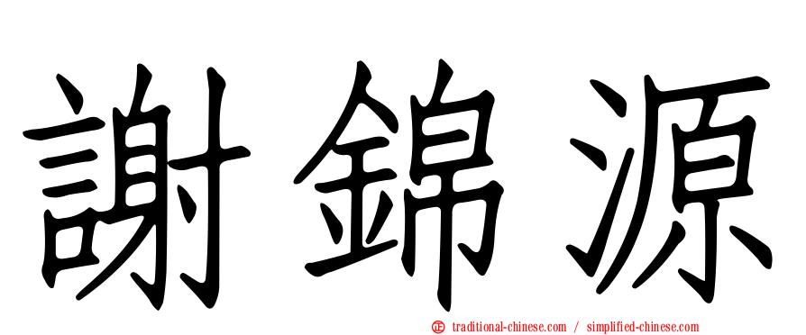 謝錦源