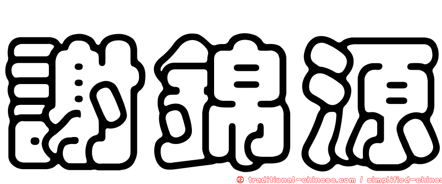 謝錦源