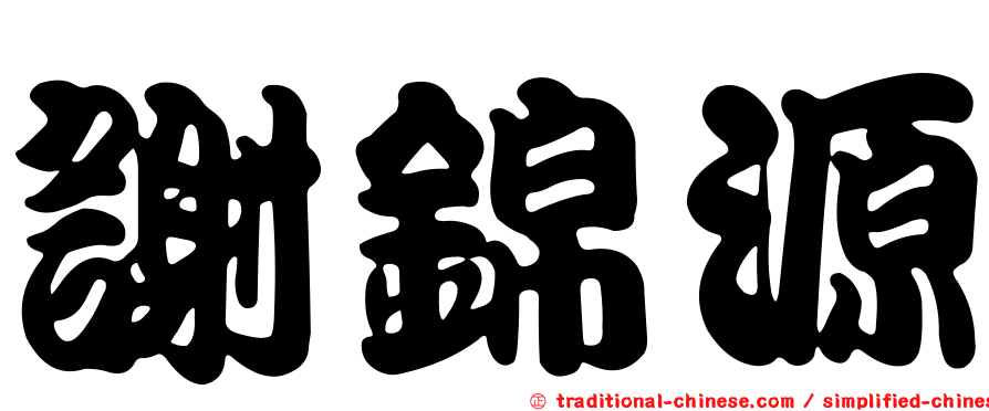 謝錦源