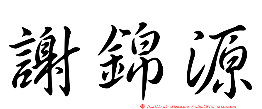 謝錦源