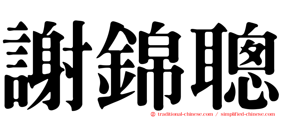 謝錦聰