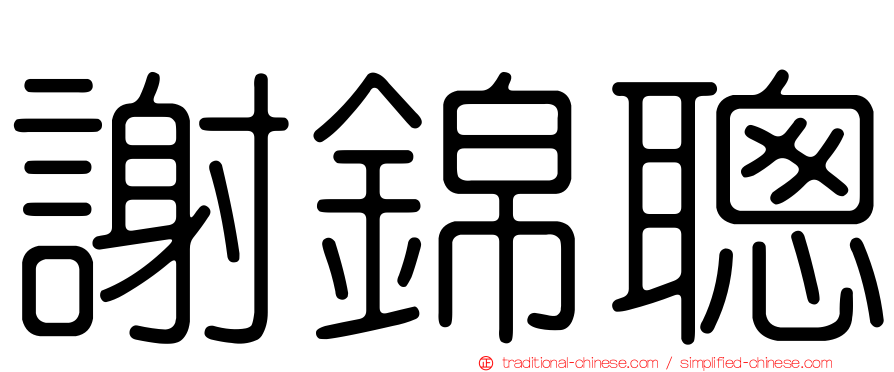 謝錦聰
