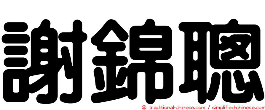 謝錦聰