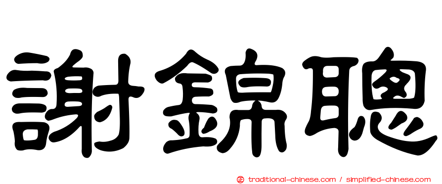 謝錦聰