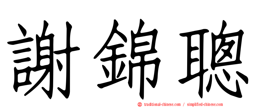 謝錦聰