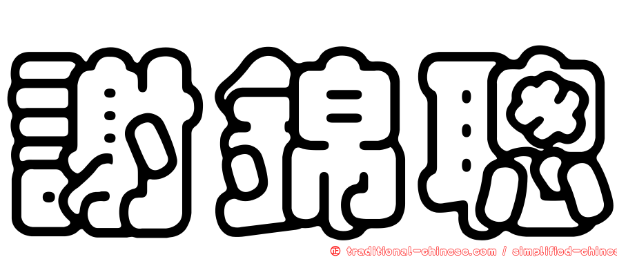 謝錦聰