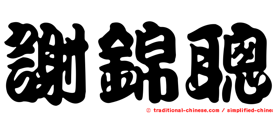 謝錦聰