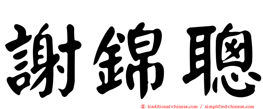 謝錦聰