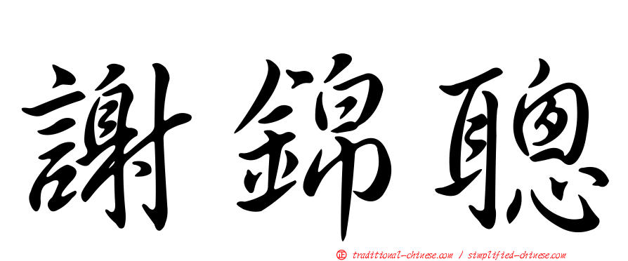 謝錦聰