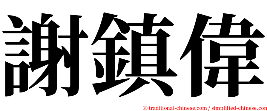 謝鎮偉 serif font