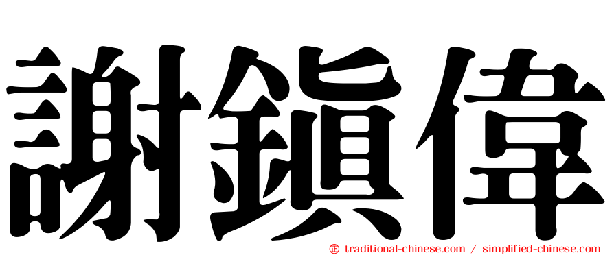 謝鎮偉