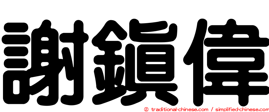謝鎮偉