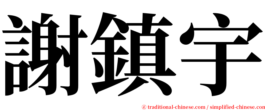謝鎮宇 serif font