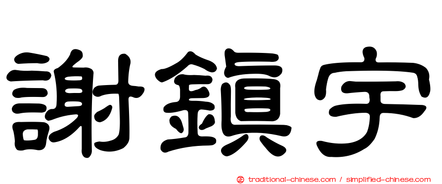 謝鎮宇