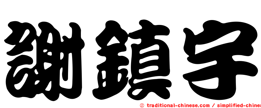 謝鎮宇