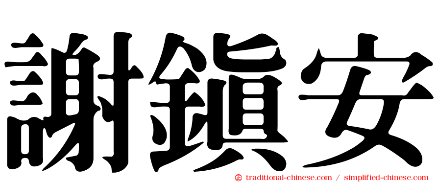 謝鎮安