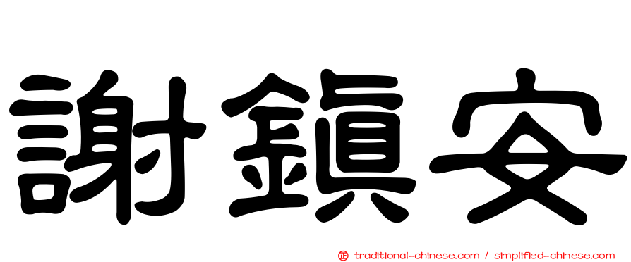 謝鎮安