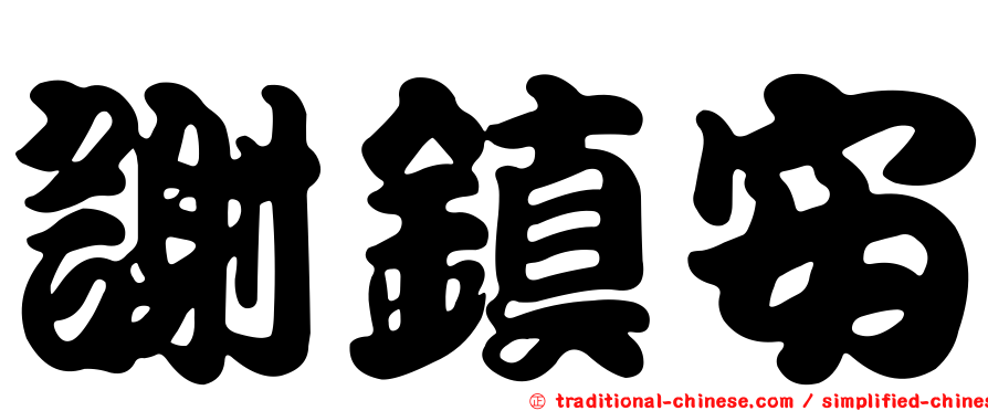 謝鎮安