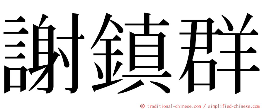 謝鎮群 ming font