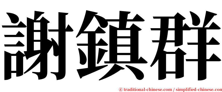 謝鎮群 serif font