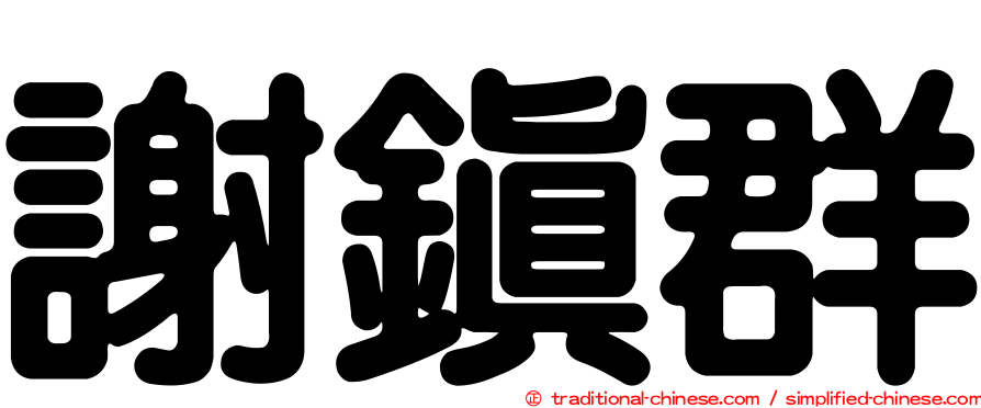 謝鎮群