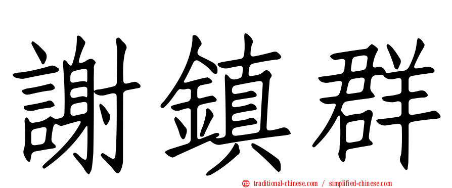 謝鎮群