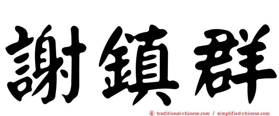 謝鎮群