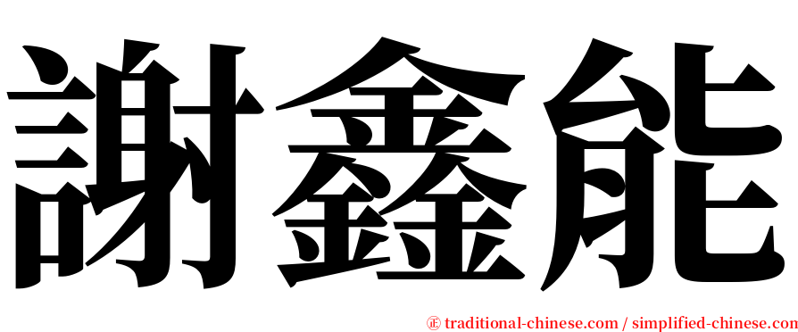 謝鑫能 serif font