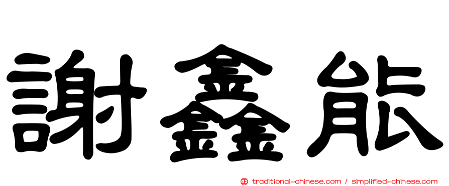 謝鑫能