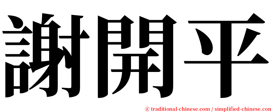 謝開平 serif font
