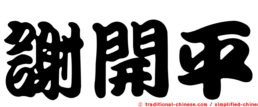 謝開平