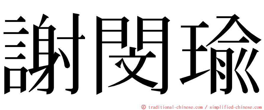謝閔瑜 ming font