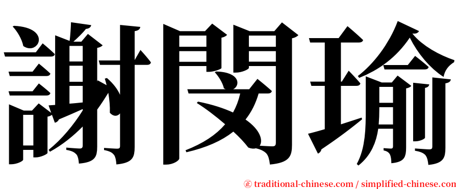 謝閔瑜 serif font