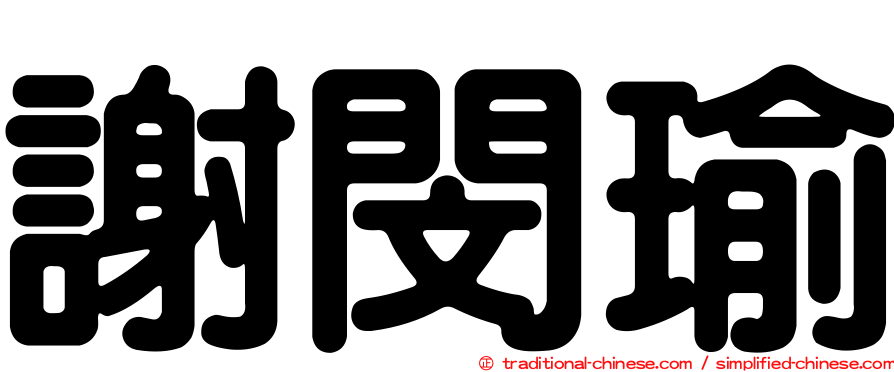 謝閔瑜