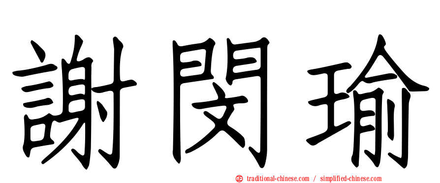 謝閔瑜