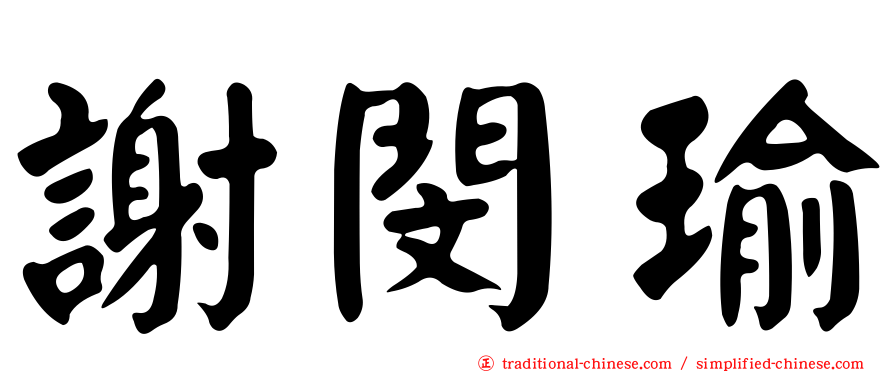謝閔瑜