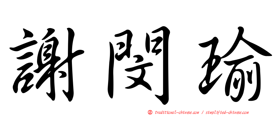 謝閔瑜