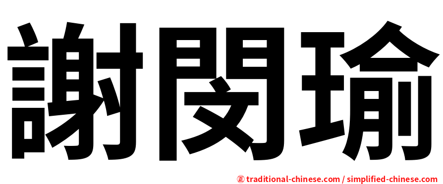 謝閔瑜