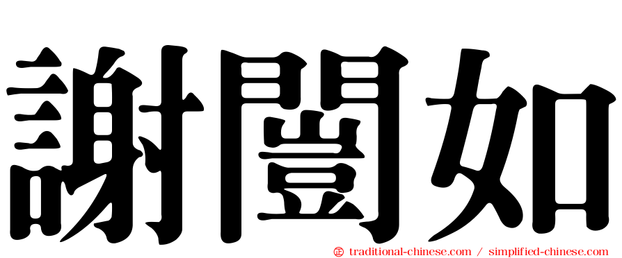 謝闓如