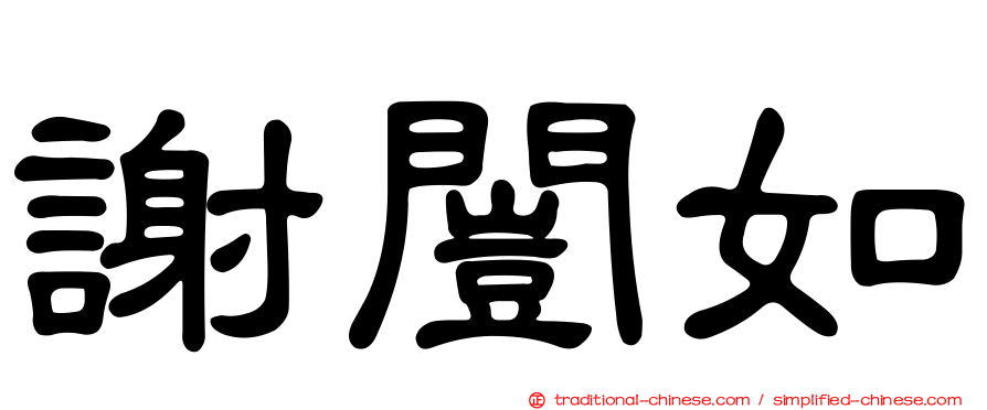 謝闓如